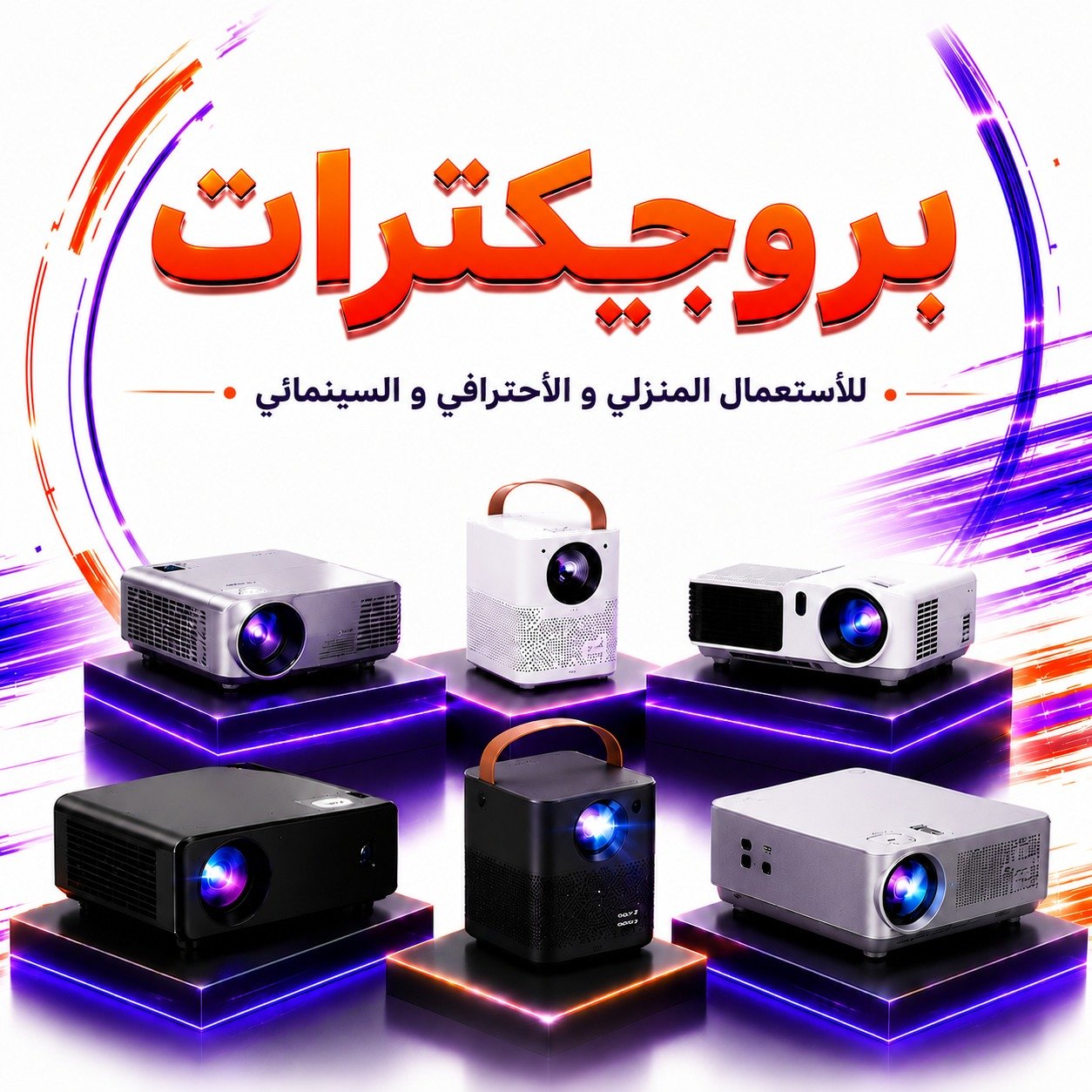 بروجيكتارات